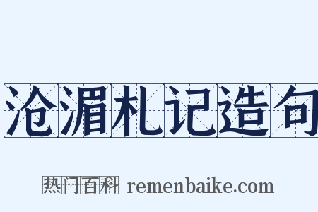 沧湄札记造句是什么意思的图片